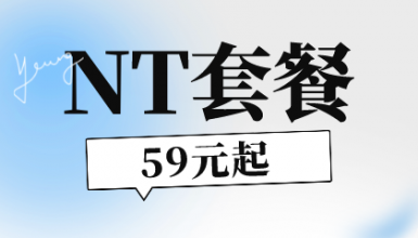 NT套餐