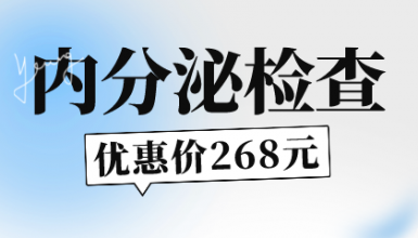 内分泌检查